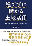 建てずに儲かる土地活用