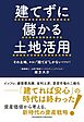建てずに儲かる土地活用