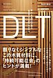 DLT　新しい木質材料が語る「持続可能な社会」のあり方