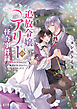 追放令嬢アリーの怪奇事件録　～婚約破棄されたら、幽霊が見えるようになりました！？～