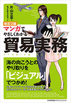 改訂２版 マンガでやさしくわかる貿易実務