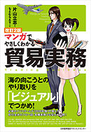 改訂２版 マンガでやさしくわかる貿易実務