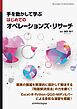 手を動かして学ぶ はじめてのオペレーションズ・リサーチ