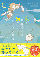夜が明けるとき猫がそばにいれば