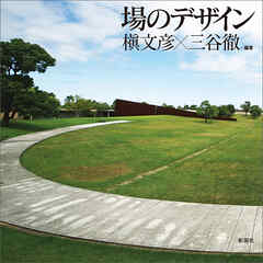 場のデザイン