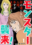 モンスター襲来！～話の通じない人間、多すぎません？～ 1巻