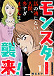 モンスター襲来！～話の通じない人間、多すぎません？～ 1巻