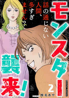 モンスター襲来！～話の通じない人間、多すぎません？～ 2巻