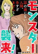 モンスター襲来！～話の通じない人間、多すぎません？～ 2巻