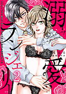 溺愛ランジェリー～スパダリ上司に勝負下着を見られたら淫靡な恋が始まった～【分冊版】 2話