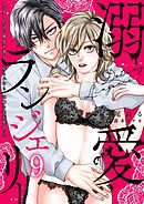 溺愛ランジェリー～スパダリ上司に勝負下着を見られたら淫靡な恋が始まった～【分冊版】 9話