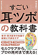 すごい耳ツボの教科書