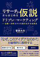 リサーチからはじめる仮説ドリブン・マーケティング
