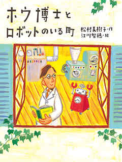 ホウ博士とロボットのいる町
