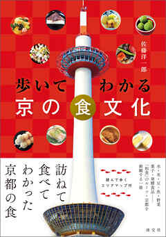 歩いてわかる 京の食文化
