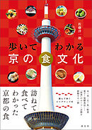 歩いてわかる 京の食文化