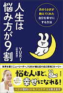 人生は悩み方が９割 月のうさぎが教えてくれた自分を幸せにする方法