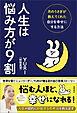 人生は悩み方が９割 月のうさぎが教えてくれた自分を幸せにする方法