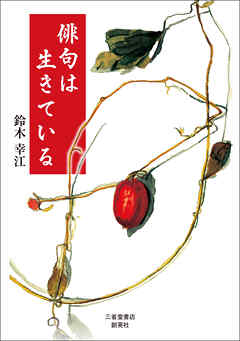 俳句は生きている