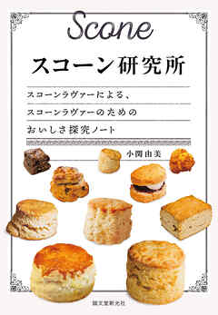 スコーン研究所：スコーンラヴァーによる、スコーンラヴァーのためのおいしさ探究ノート