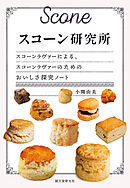 スコーン研究所：スコーンラヴァーによる、スコーンラヴァーのためのおいしさ探究ノート