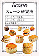 スコーン研究所：スコーンラヴァーによる、スコーンラヴァーのためのおいしさ探究ノート