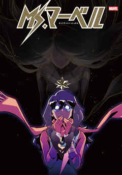 Ms. マーベル（2014-2015）