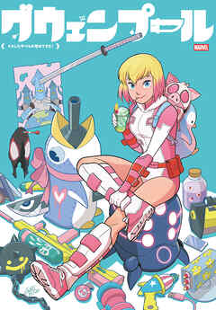 グウェンプール：イカしたやつらが攻めてきた！