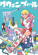 グウェンプール：イカしたやつらが攻めてきた！