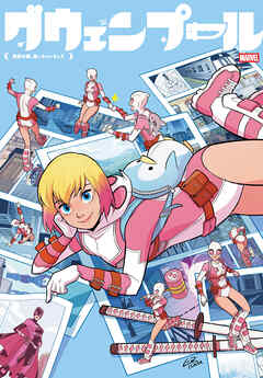 グウェンプール：第四の壁、破っちゃいました