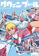 グウェンプール：第四の壁、破っちゃいました