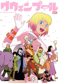 グウェンプール：さよならするのはつらいけど