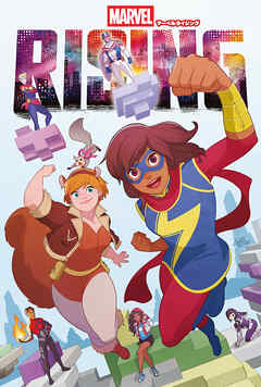 マーベルライジング