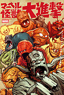 マーベル怪獣大進撃