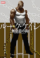 ルーク・ケイジ：無慈悲の街