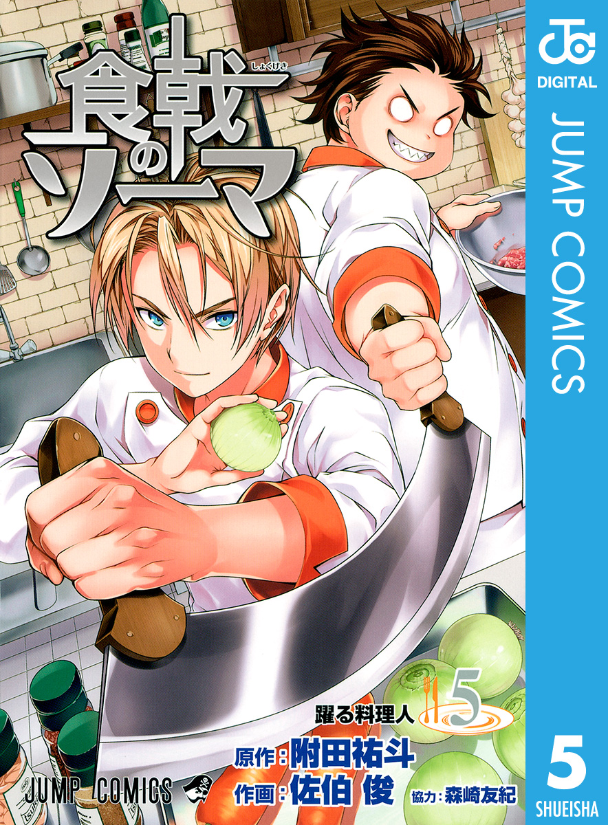 食戟のソーマ 5 - 附田祐斗/佐伯俊 - 漫画・無料試し読みなら、電子