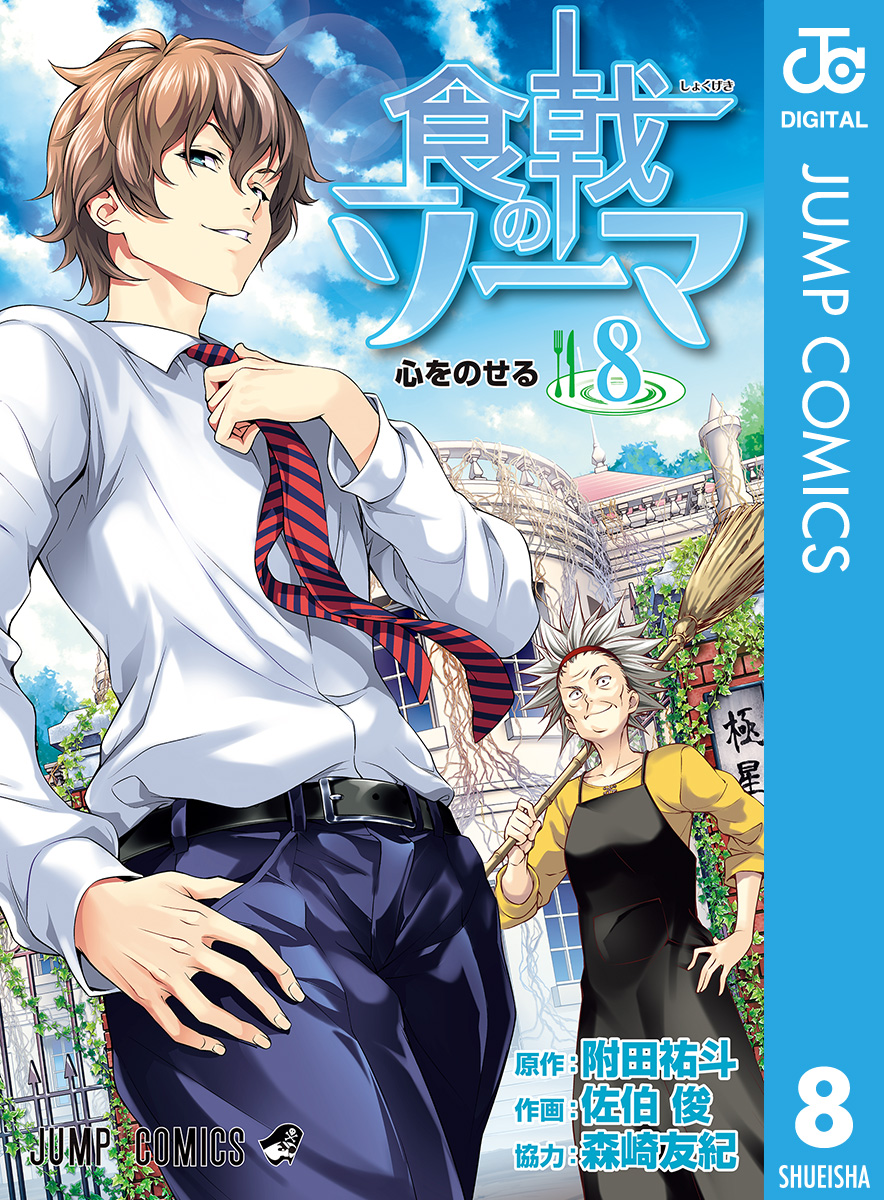 食戟のソーマ 8 漫画 無料試し読みなら 電子書籍ストア ブックライブ