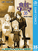 食戟のソーマ 35 - 附田祐斗/佐伯俊 - 少年マンガ・無料試し読みなら 