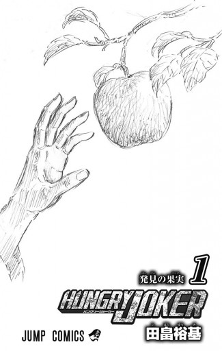Hungry Joker 1 田畠裕基 漫画 無料試し読みなら 電子書籍ストア ブックライブ Hungry Joker 1 田畠裕基 漫画 無料試し読みなら 電子書籍ストア ブックライブ