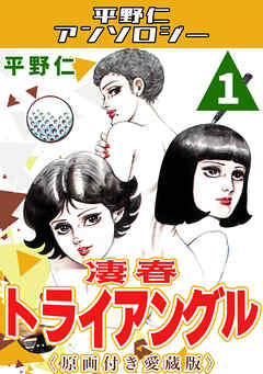凄春トライアングル1＜原画付き愛蔵版＞・平野仁アンソロジー