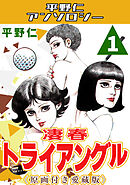 凄春トライアングル1＜原画付き愛蔵版＞・平野仁アンソロジー