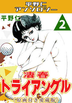 凄春トライアングル2＜原画付き愛蔵版＞・平野仁アンソロジー