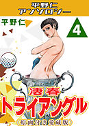 凄春トライアングル4＜原画付き愛蔵版＞・平野仁アンソロジー