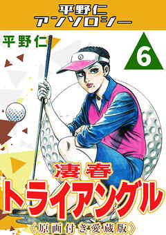 凄春トライアングル6＜原画付き愛蔵版＞・平野仁アンソロジー