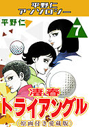 凄春トライアングル7＜原画付き愛蔵版＞・平野仁アンソロジー