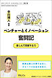 ベンチャーとイノベーション奮闘記　楽しんで突破する力