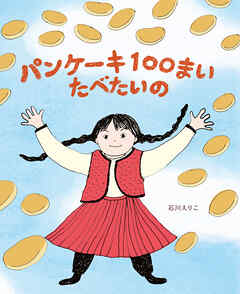 パンケーキ１００まい　たべたいの