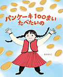 パンケーキ１００まい　たべたいの