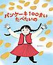 パンケーキ１００まい　たべたいの