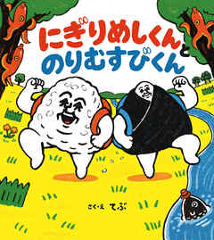 にぎりめしくんとのりむすびくん